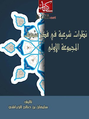 cover image of نظرات شرعية فى فكر منحرف ( المجموعة الاولى )